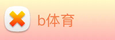 b体育 logo